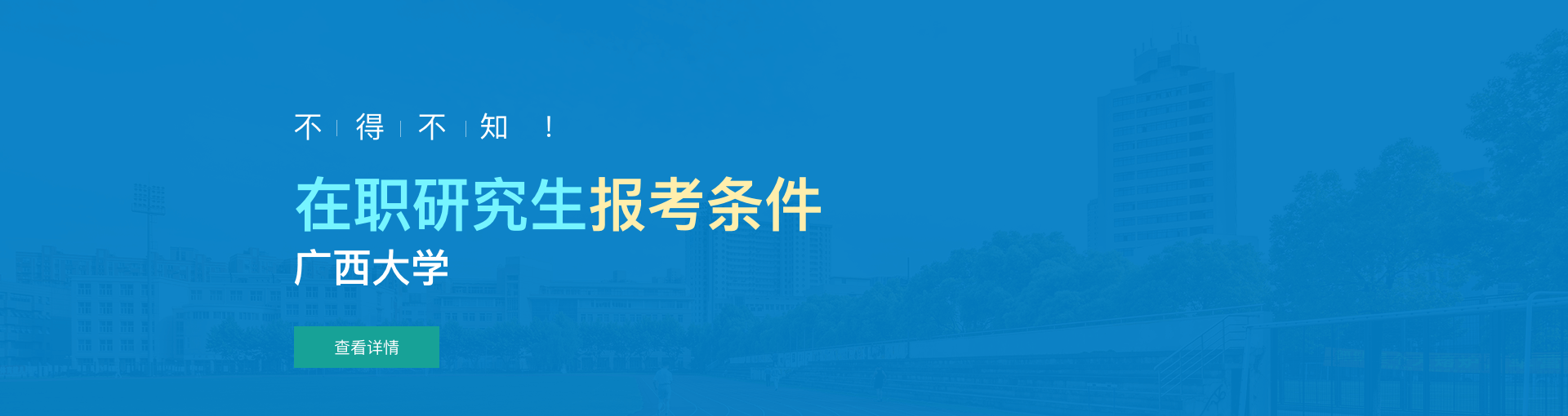 广西大学在职研究生报考条件是什么？